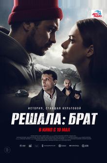 Решала: Брат Решала: Брат