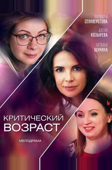 Критический возраст Критический возраст