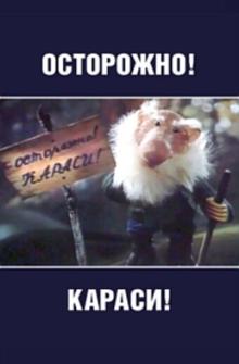Осторожно, караси! Осторожно, караси!