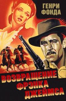 Возвращение Фрэнка Джеймса Возвращение Фрэнка Джеймса