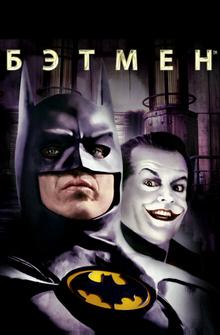 Бэтмен Бэтмен