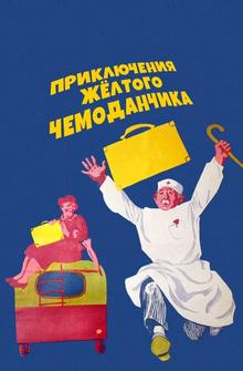 Приключения желтого чемоданчика Приключения желтого чемоданчика