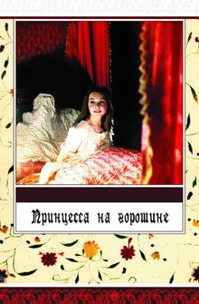 Принцесса на горошине Принцесса на горошине