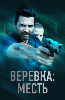 Веревка: Месть Веревка: Месть