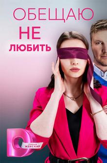 Обещаю не любить Обещаю не любить