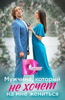 Мужчина, который не хочет на мне жениться Мужчина, который не хочет на мне жениться