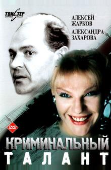 Криминальный талант Криминальный талант