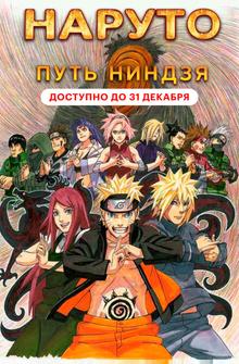 Наруто 9: Путь ниндзя Наруто 9: Путь ниндзя