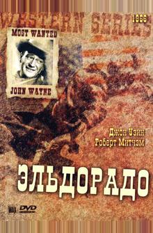 Эльдорадо Эльдорадо