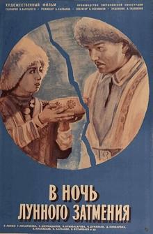 В ночь лунного затмения В ночь лунного затмения