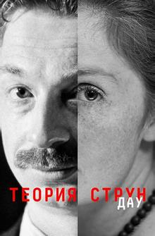 ДАУ. Теория струн ДАУ. Теория струн