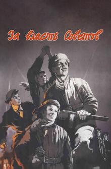 За власть Советов За власть Советов