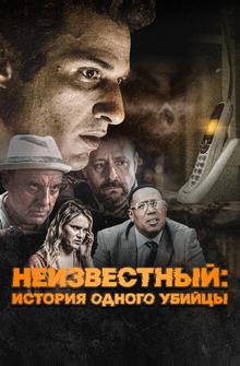 Неизвестный: История одного убийцы Неизвестный: История одного убийцы