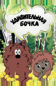 Удивительная бочка Удивительная бочка