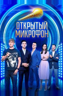 Открытый микрофон