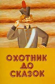 Охотник до сказок Охотник до сказок