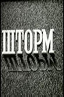 Шторм Шторм