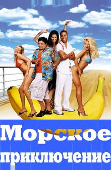 Морское приключение Морское приключение