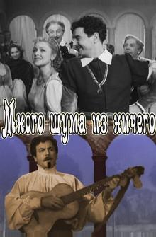 Много шума из ничего Много шума из ничего