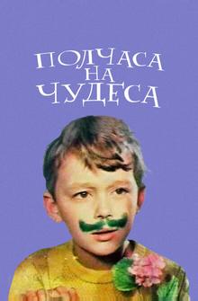 Полчаса на чудеса Полчаса на чудеса