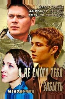 Я не смогу тебя забыть Я не смогу тебя забыть