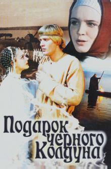 Подарок черного колдуна Подарок черного колдуна