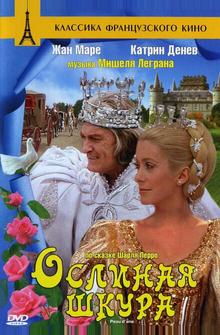 Ослиная шкура Ослиная шкура