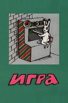 Игра Игра