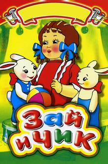Зай и Чик Зай и Чик
