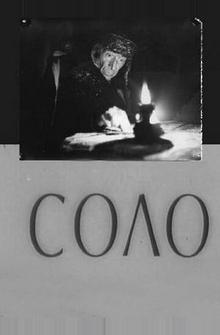 Соло Соло