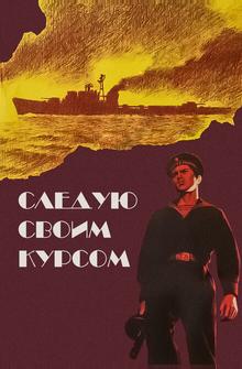 Следую своим курсом Следую своим курсом