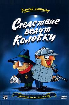 Следствие ведут Колобки Следствие ведут Колобки