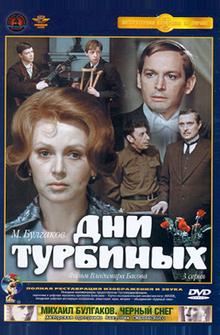 Дни Турбиных Дни Турбиных