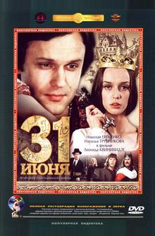 31 июня 31 июня