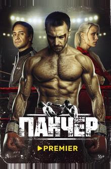 Панчер Панчер