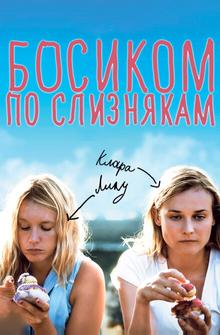 Босиком по слизнякам Босиком по слизнякам
