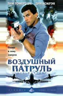 Воздушный патруль Воздушный патруль
