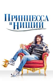 Принцесса и нищий Принцесса и нищий