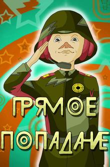 Прямое попадание Прямое попадание