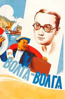 Волга-Волга Волга-Волга