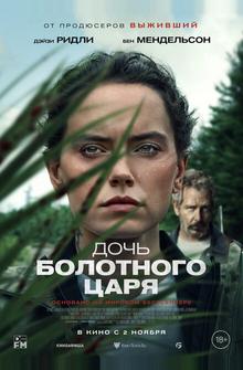 Дочь болотного царя Дочь болотного царя