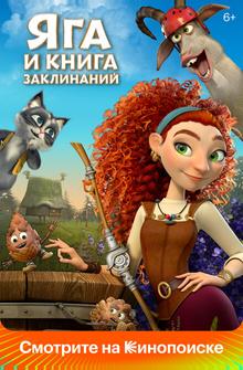 Яга и книга заклинаний Яга и книга заклинаний