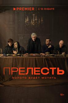 Прелесть Прелесть