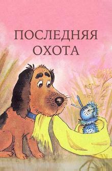 Последняя охота Последняя охота