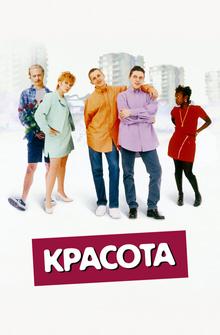 Красота Красота