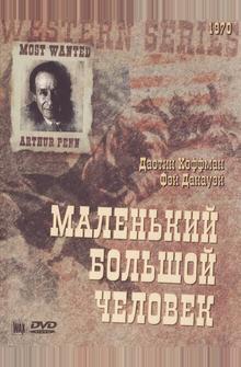 Маленький большой человек Маленький большой человек