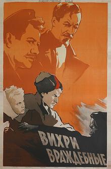 Вихри враждебные Вихри враждебные