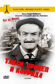 Такси, прицеп и коррида Такси, прицеп и коррида