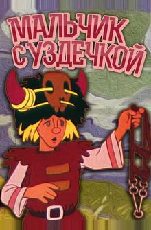 Мальчик с уздечкой Мальчик с уздечкой