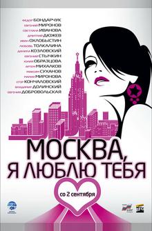 Москва, я люблю тебя! Москва, я люблю тебя!